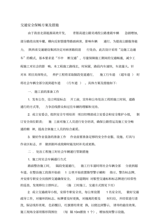 交通安全保畅组织方案及措施