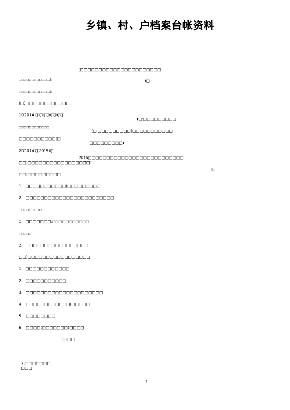 村级精准扶贫台账及知识点_第1页
