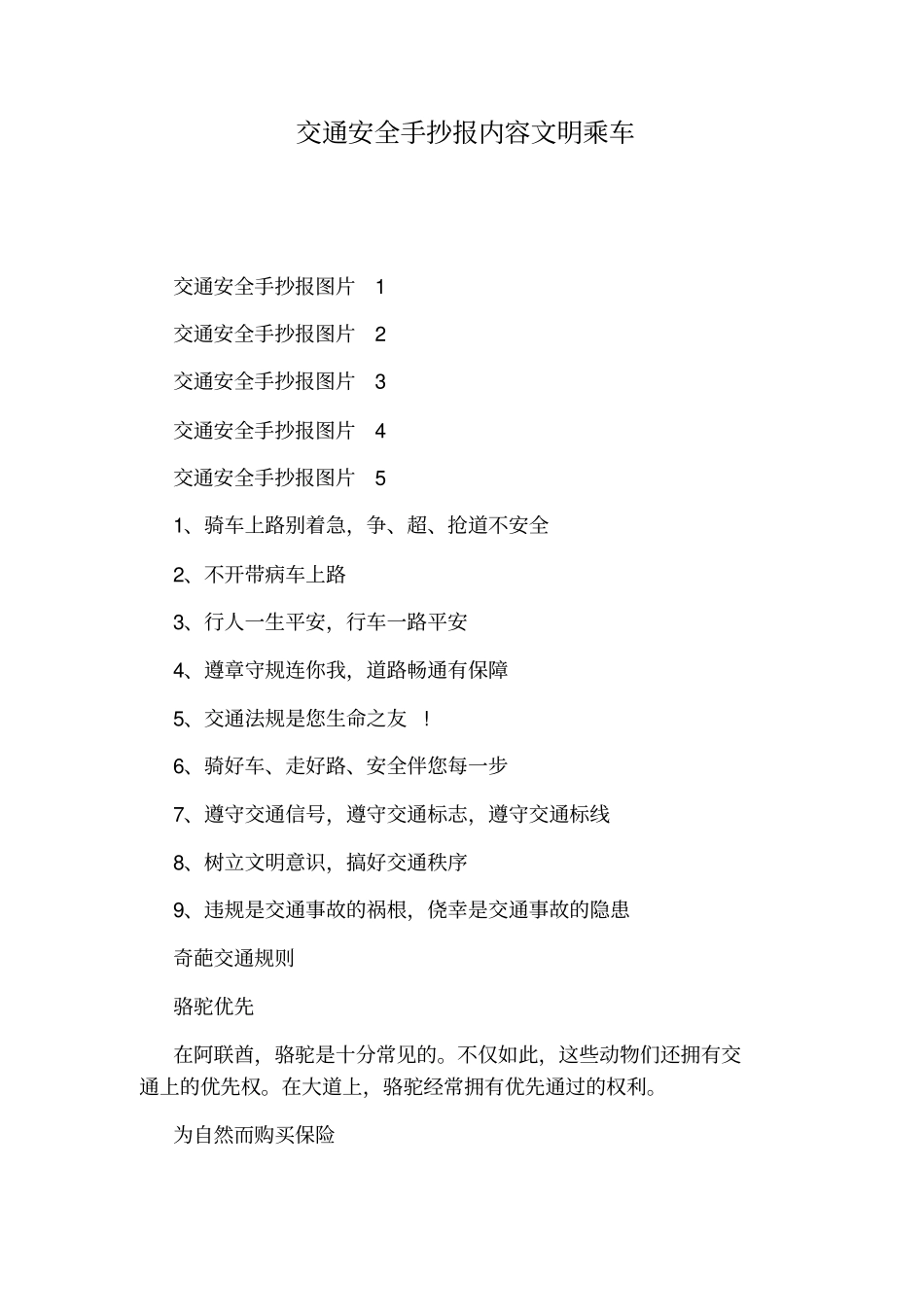 交通安全手抄报内容文明乘车_第1页