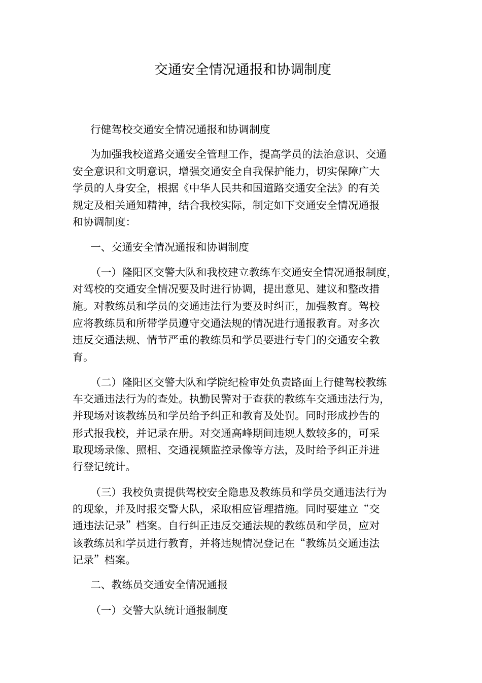 交通安全情况通报和协调制度_第1页