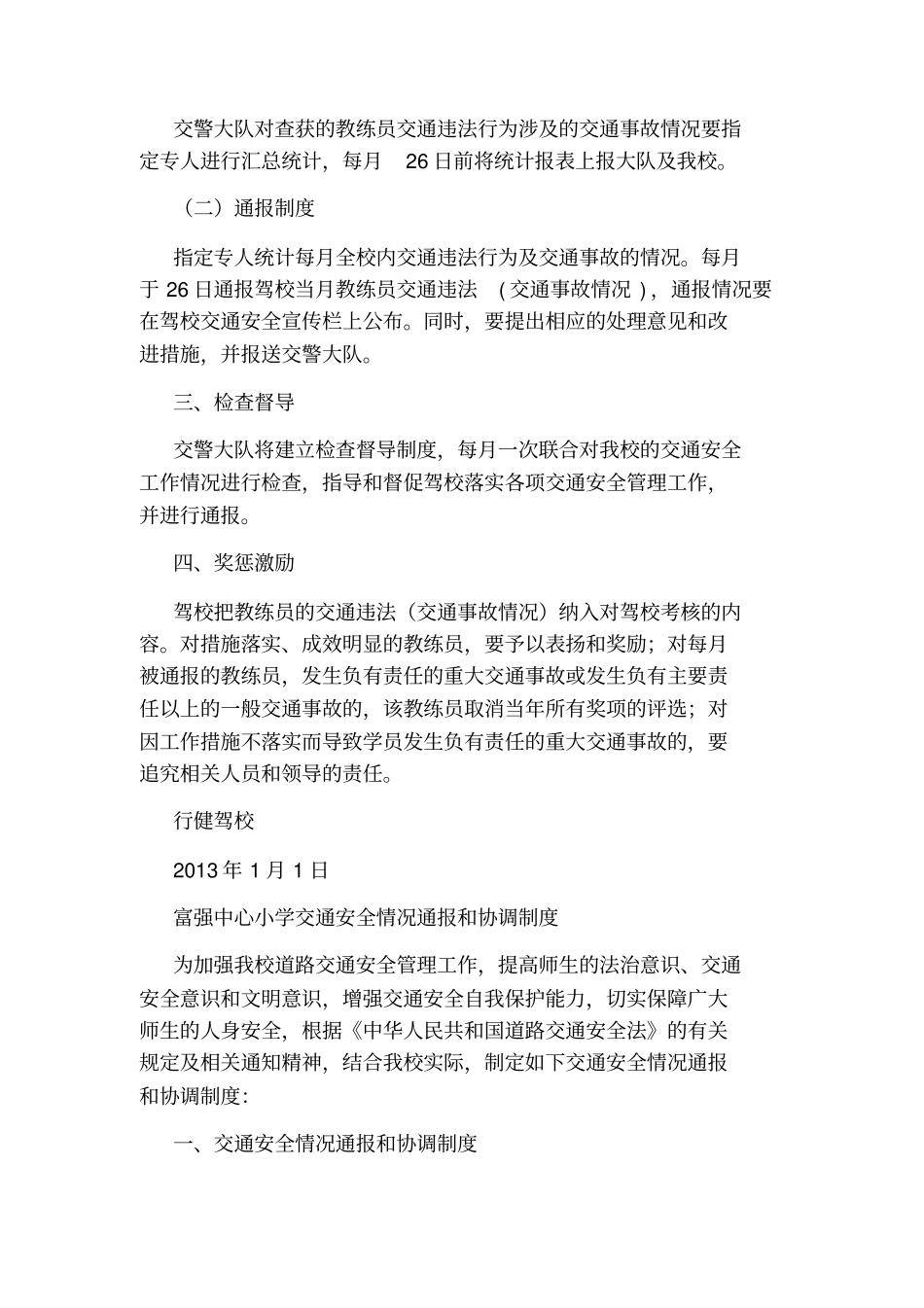 交通安全情况通报和协调制度_第2页