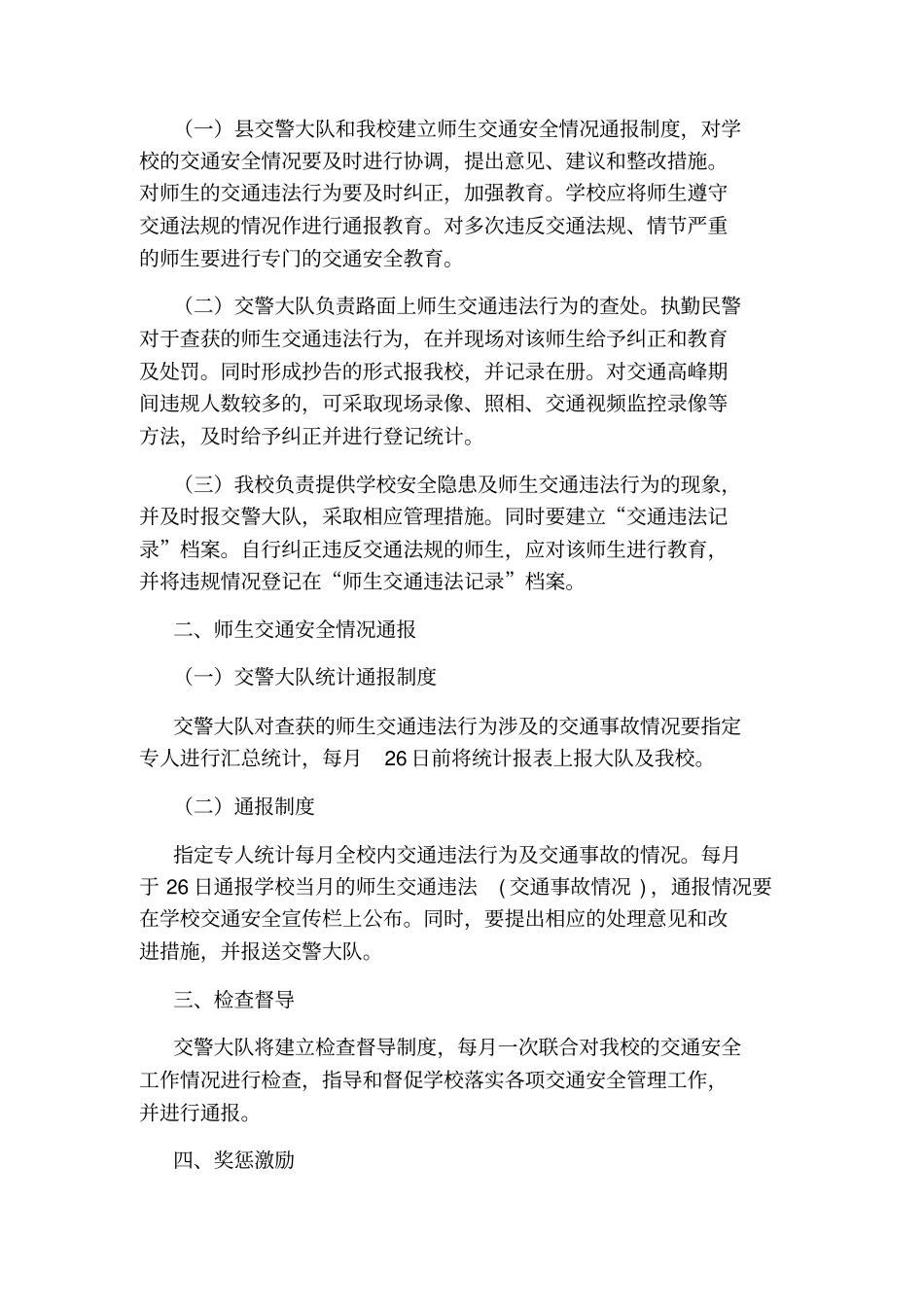 交通安全情况通报和协调制度_第3页