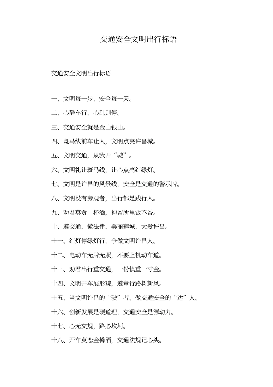 交通安全文明出行标语_第1页