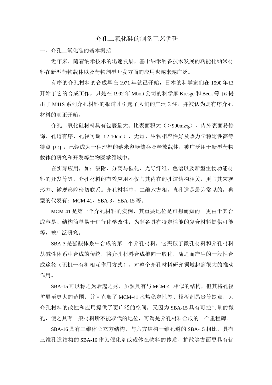 介孔二氧化硅的制备工艺调研_第1页