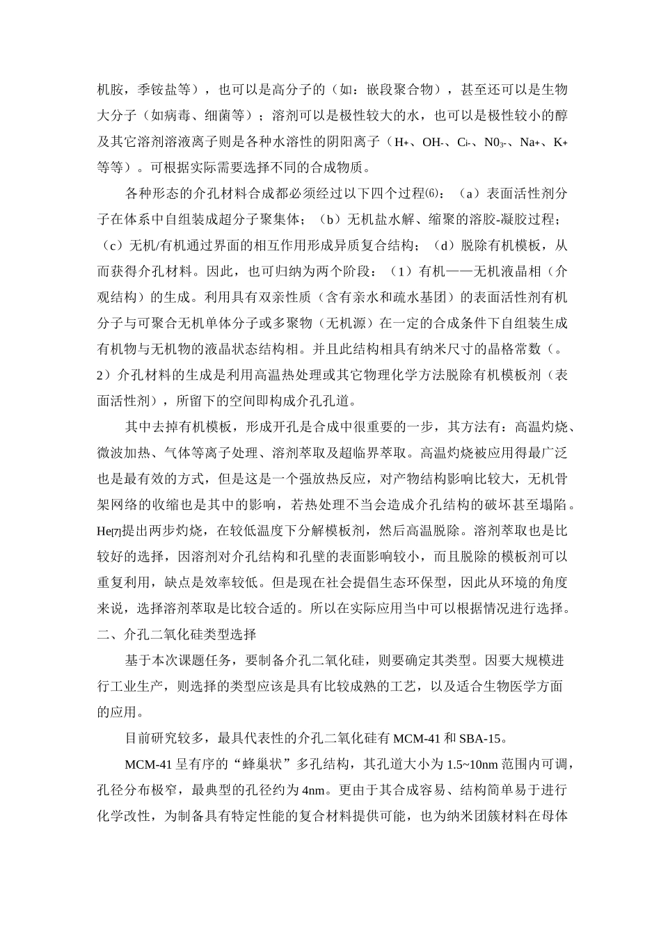 介孔二氧化硅的制备工艺调研_第3页