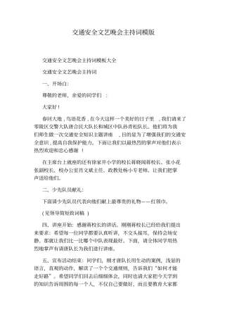 交通安全文艺晚会主持词模版