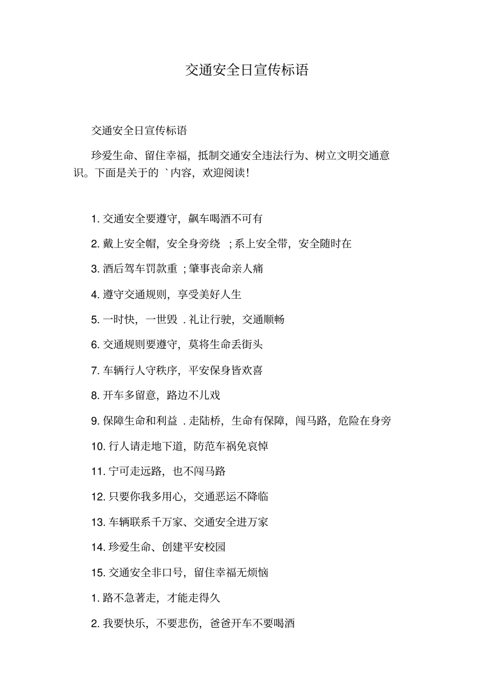 交通安全日宣传标语_第1页