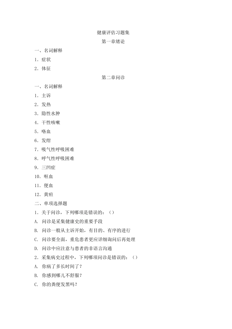 健康评估习题集_第1页