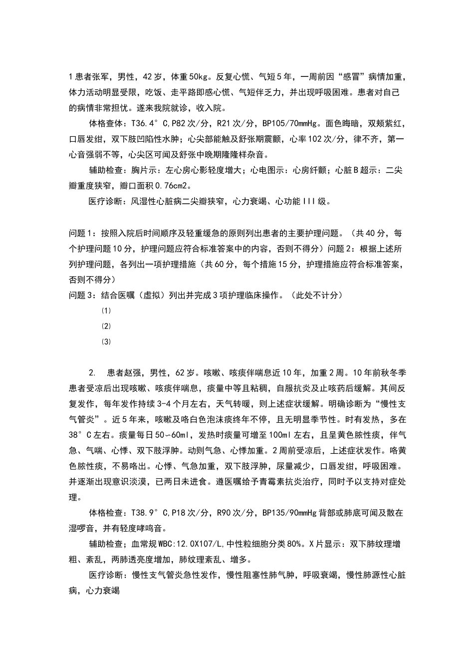 内科护理学案例汇总_第1页