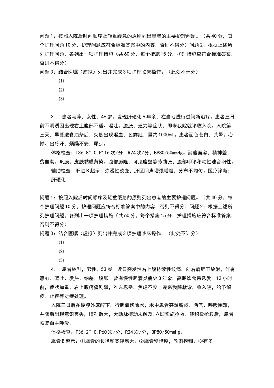 内科护理学案例汇总_第2页