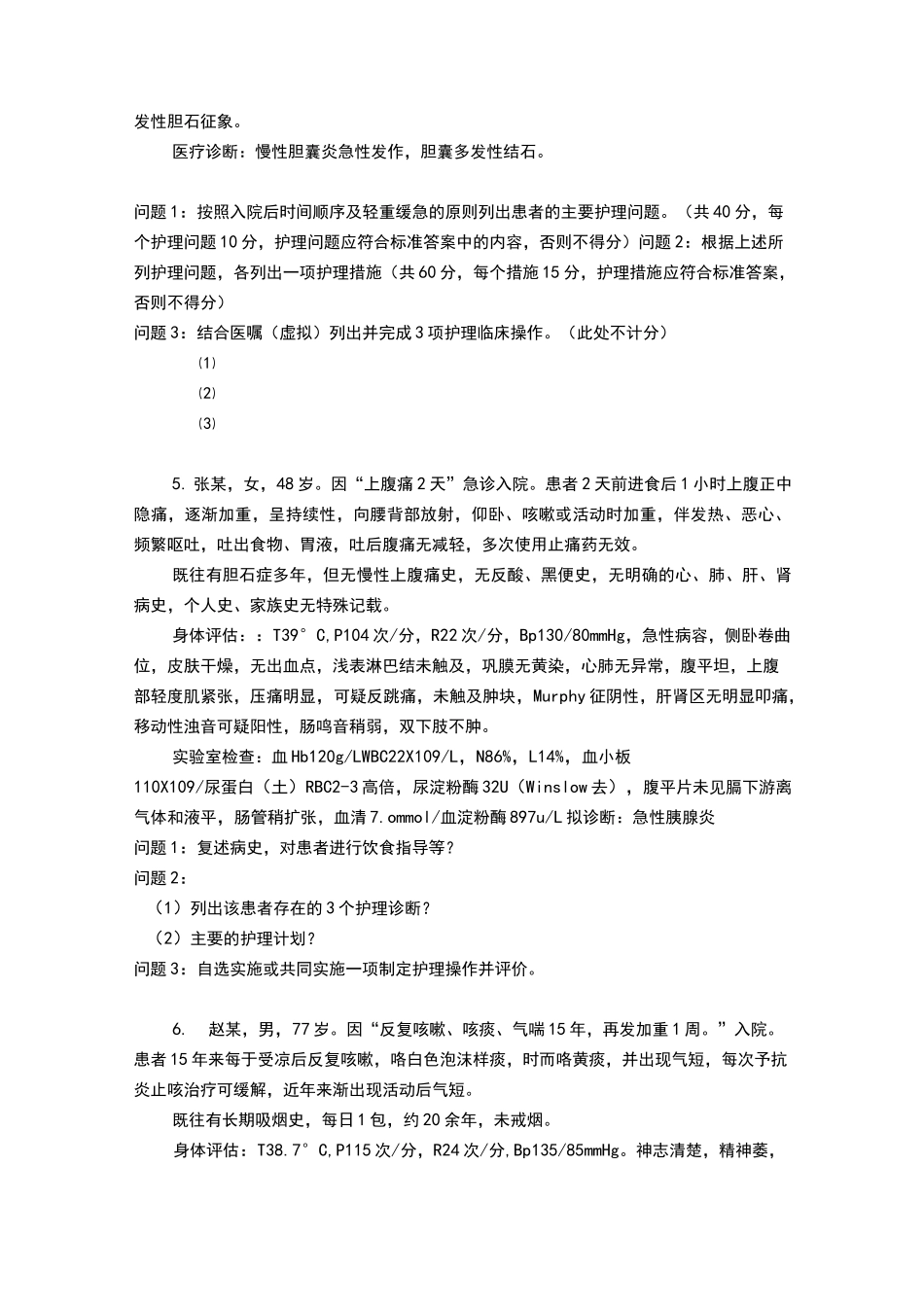 内科护理学案例汇总_第3页