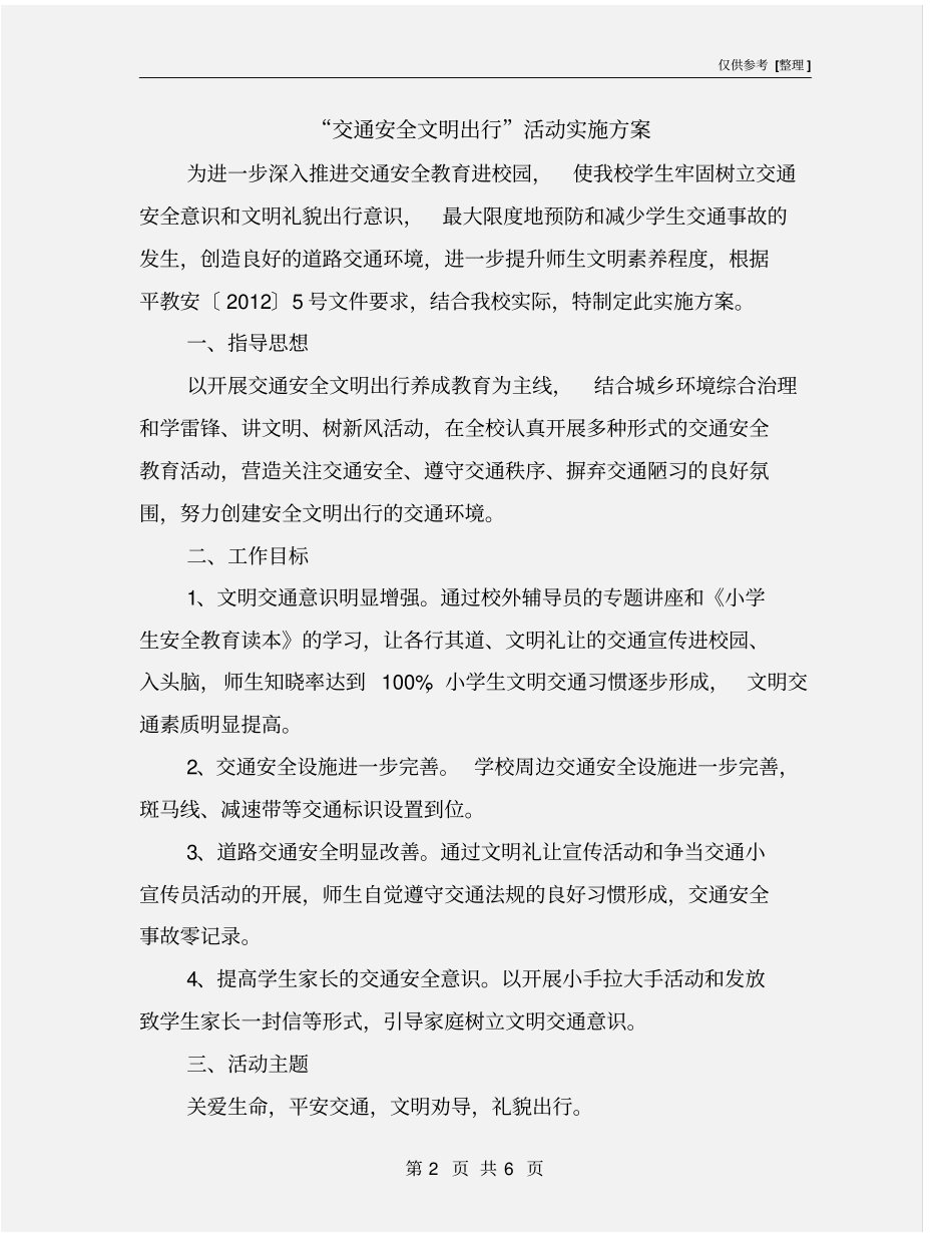交通安全文明出行活动实施方案_第2页