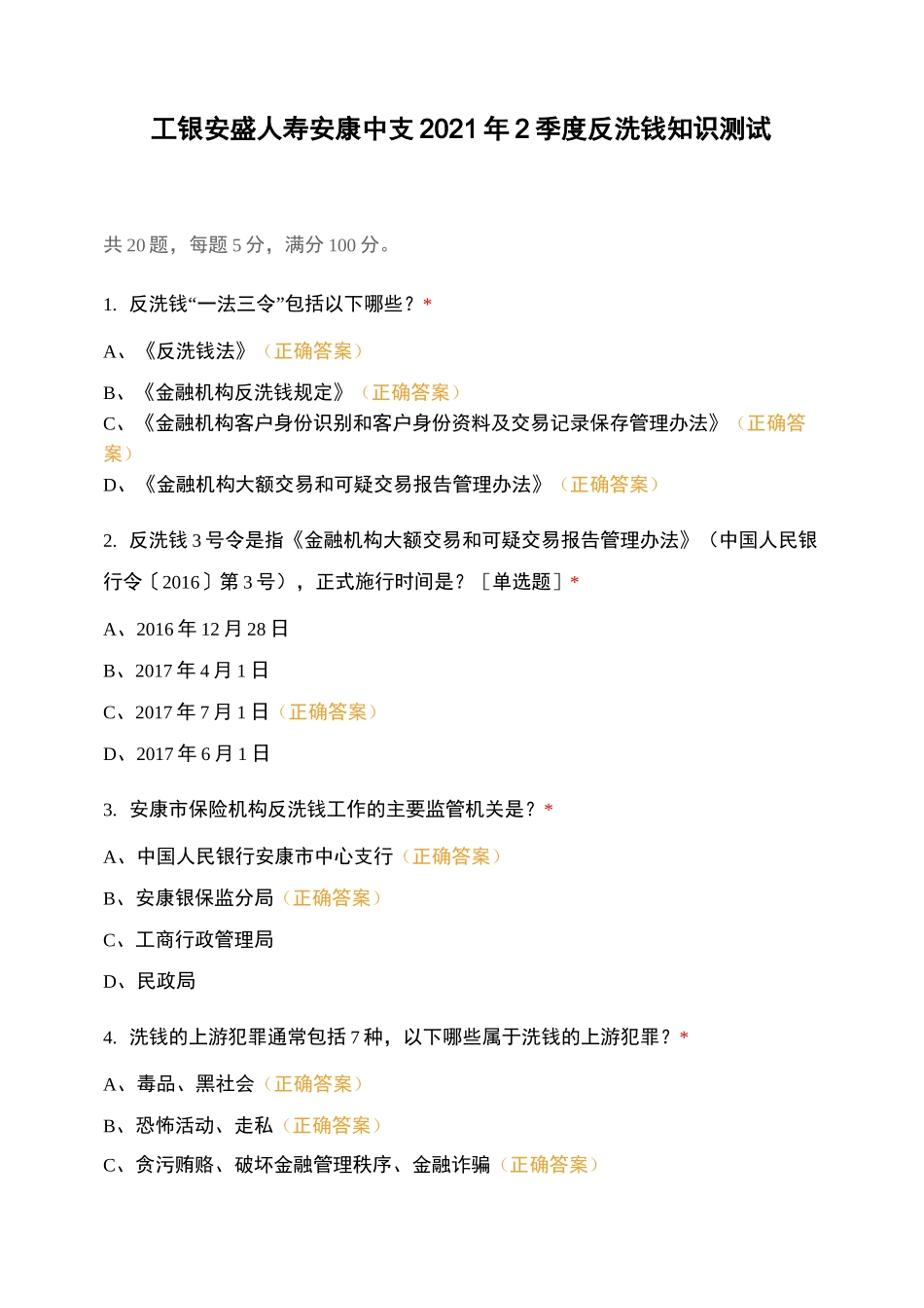 工银安盛人寿安康中支2021年2季度反洗钱知识测试_第1页