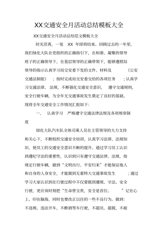 交通安全月活动总结模板大全