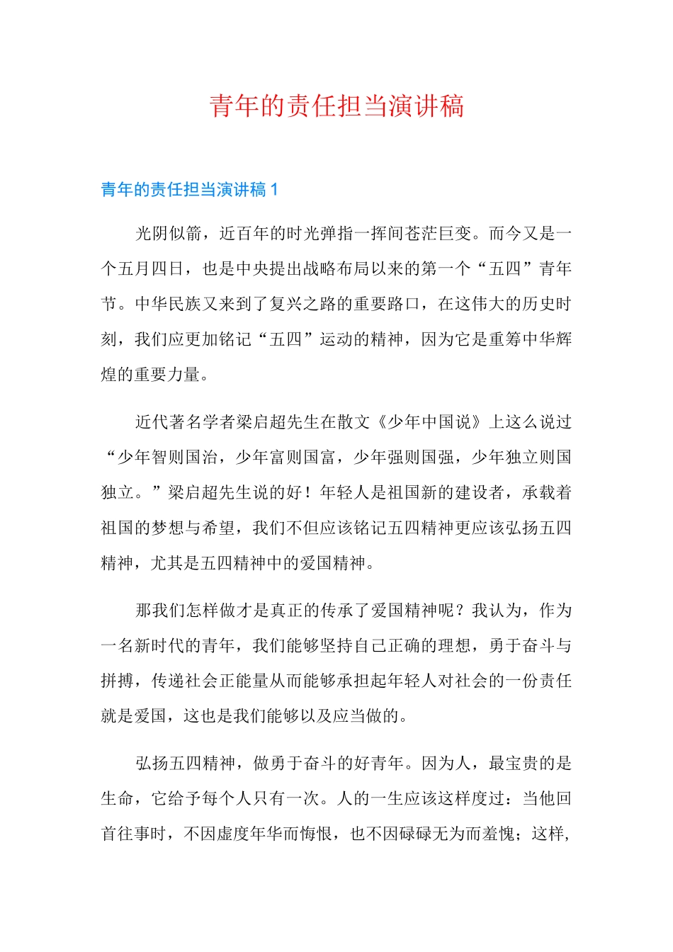 青年的责任担当演讲稿_第1页