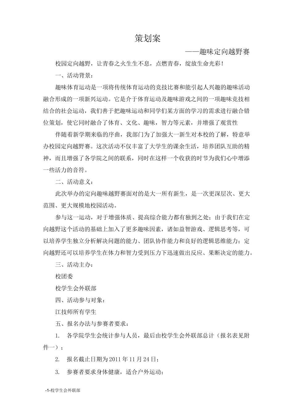 趣味定向活动方案_第1页