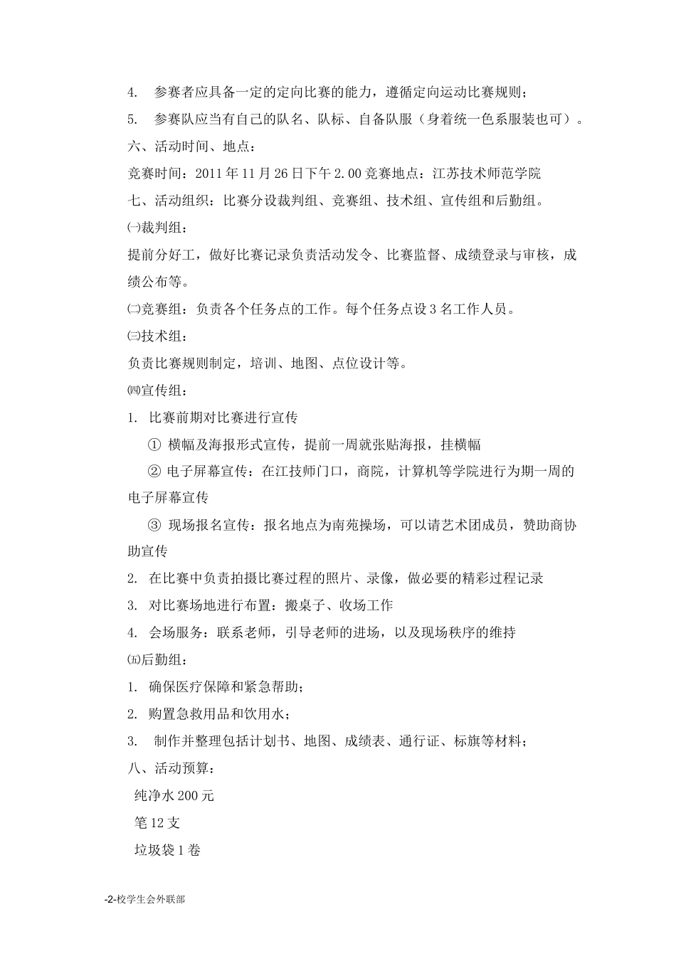 趣味定向活动方案_第2页