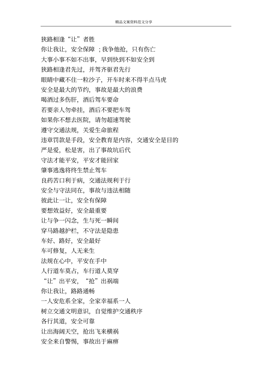 交通安全标语范文集锦-精品文案范文_第2页