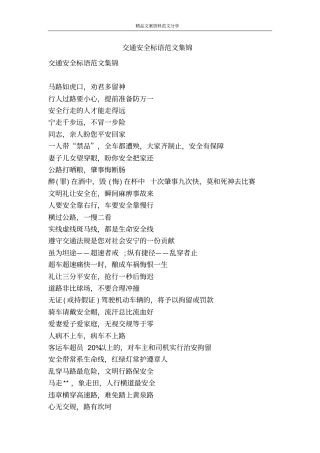 交通安全标语范文集锦-精品文案范文