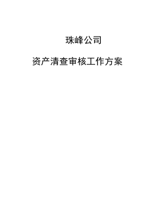 清产核资审核工作方案计划
