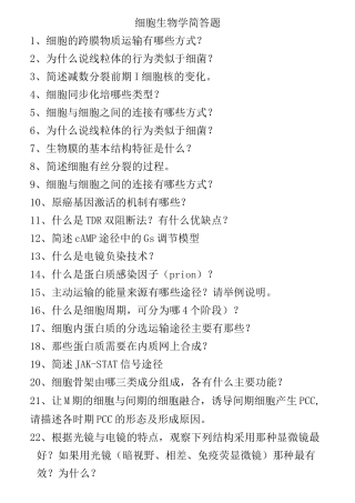 细胞生物学简答题