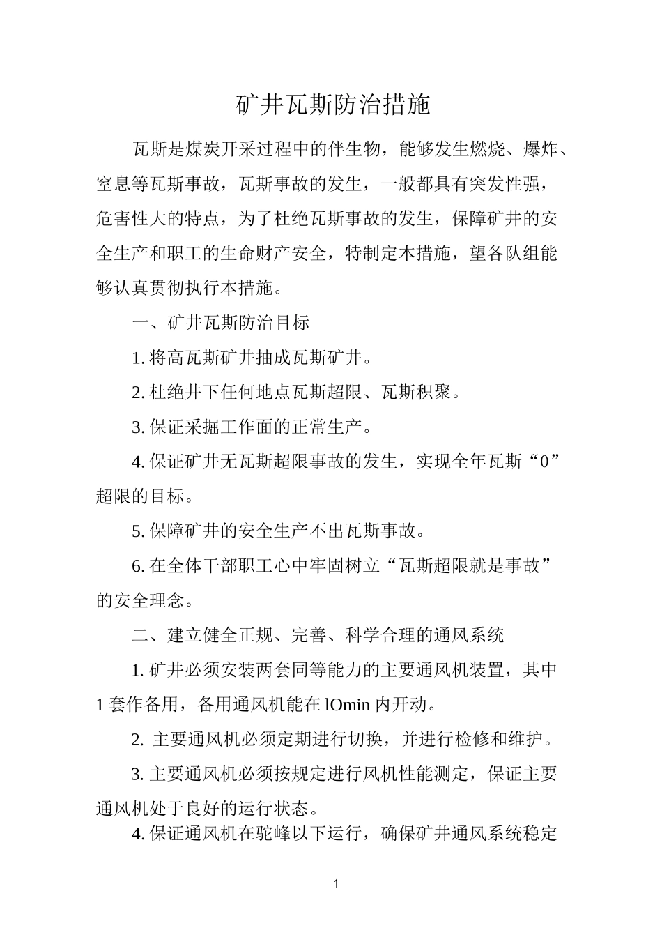 矿井瓦斯防治措施_第1页