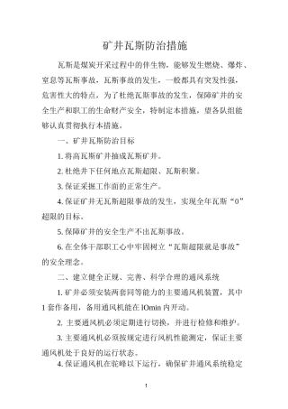 矿井瓦斯防治措施