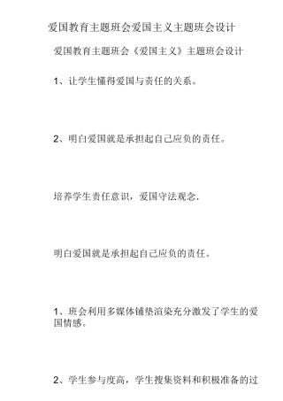 爱国教育主题班会爱国主义主题班会设计