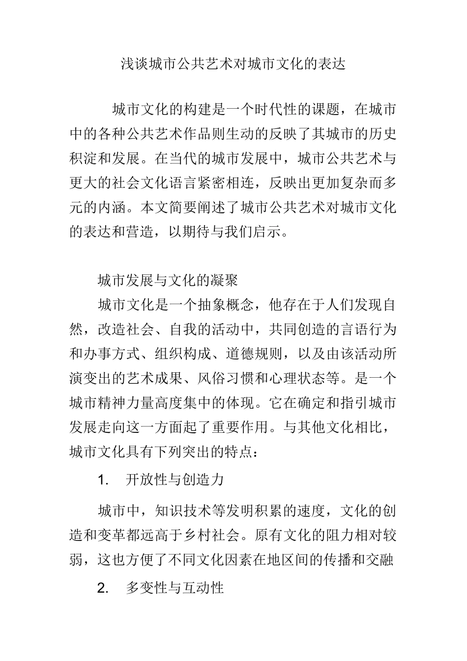 浅谈城市公共艺术对城市文化的表达_第1页