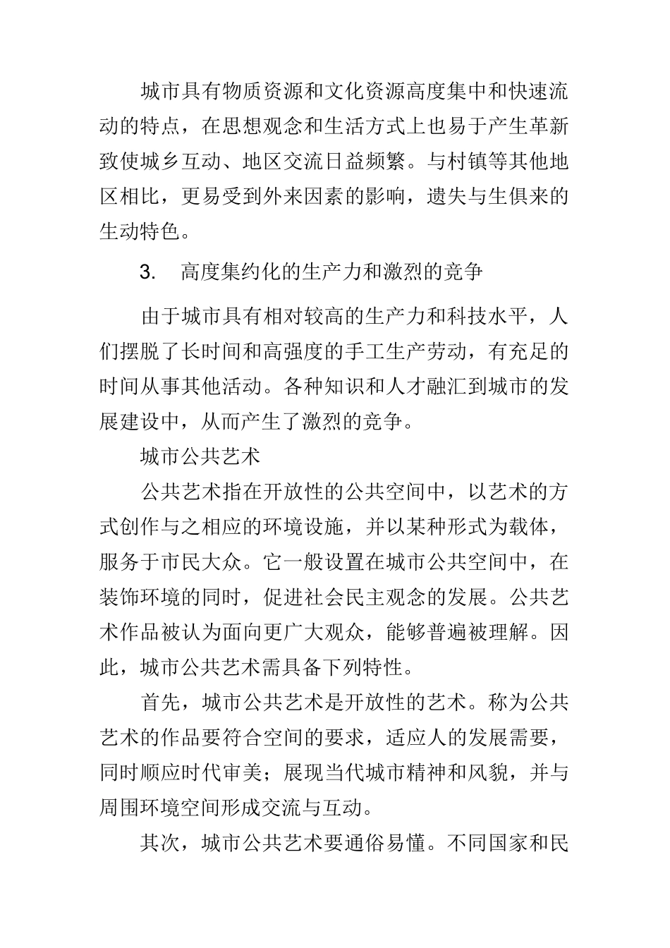 浅谈城市公共艺术对城市文化的表达_第2页