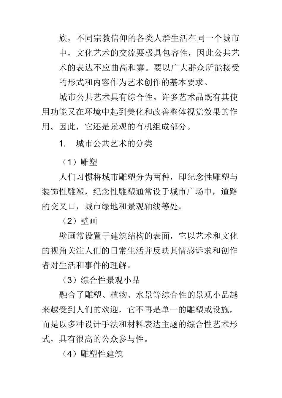 浅谈城市公共艺术对城市文化的表达_第3页