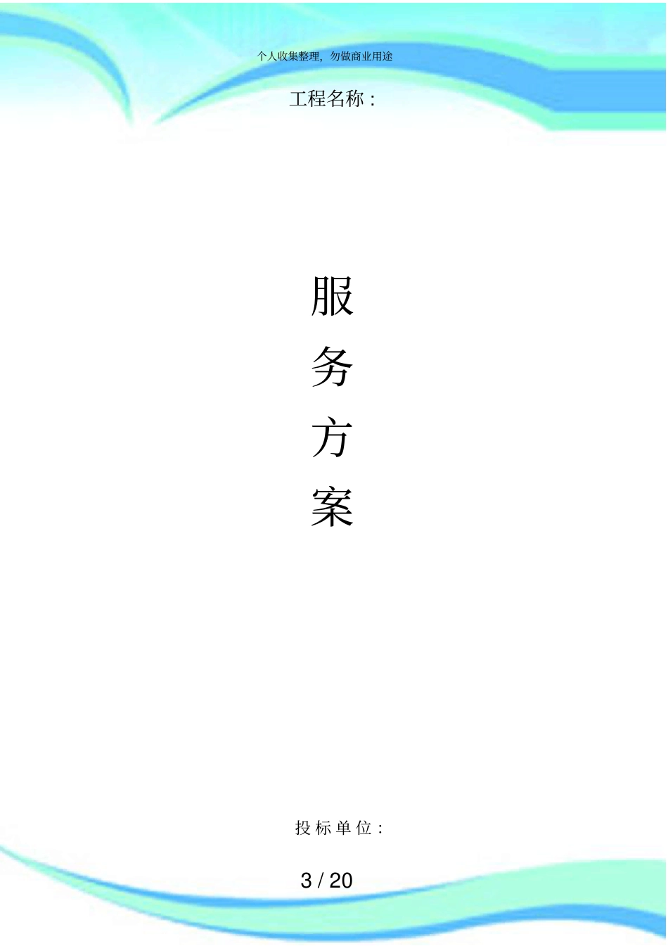 交通安全牌制作及安装服务实施方案_第3页