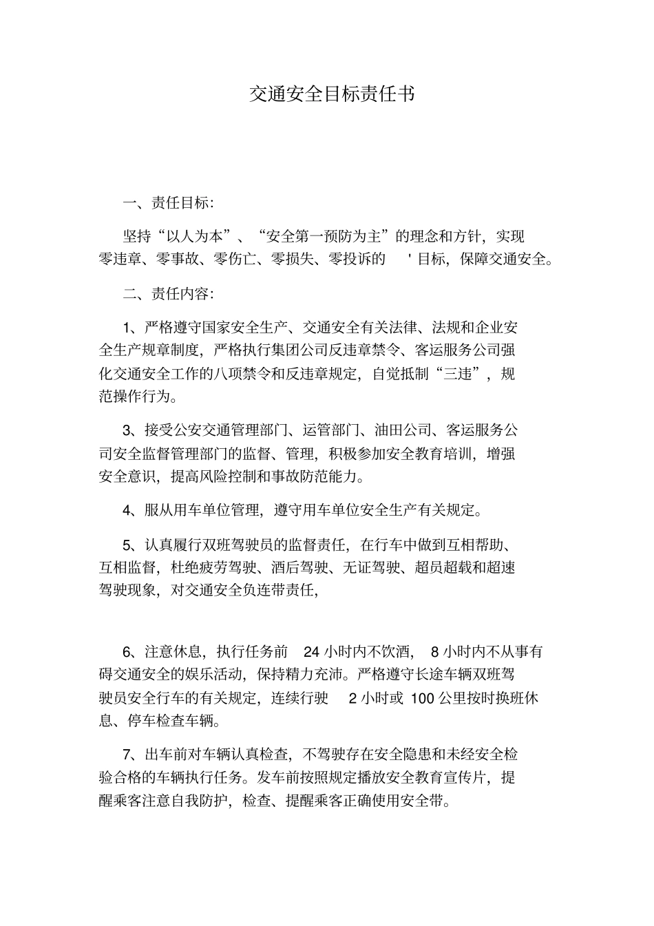交通安全目标责任书_第1页