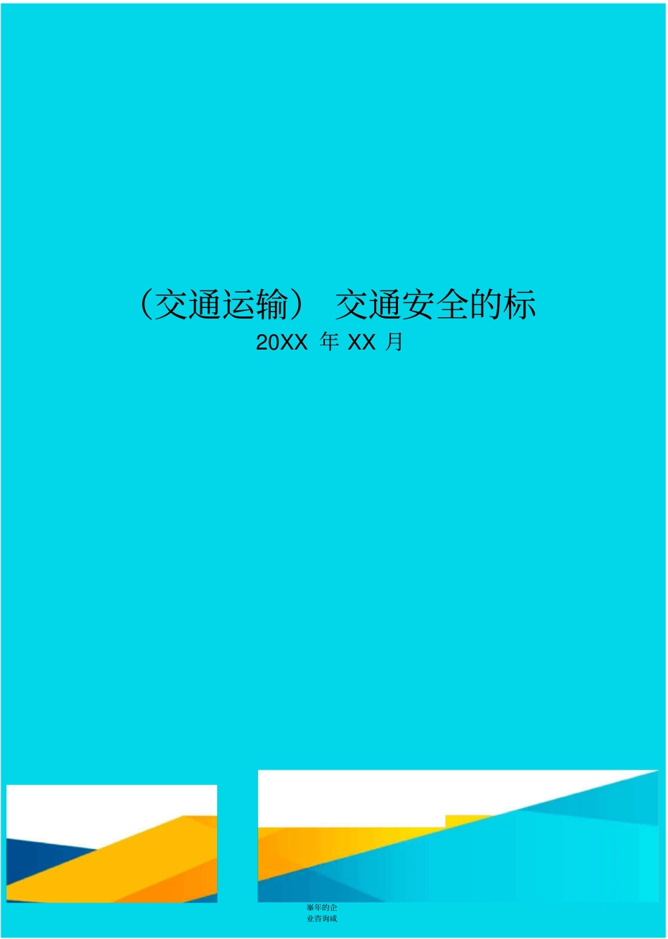 交通安全的标语_第1页