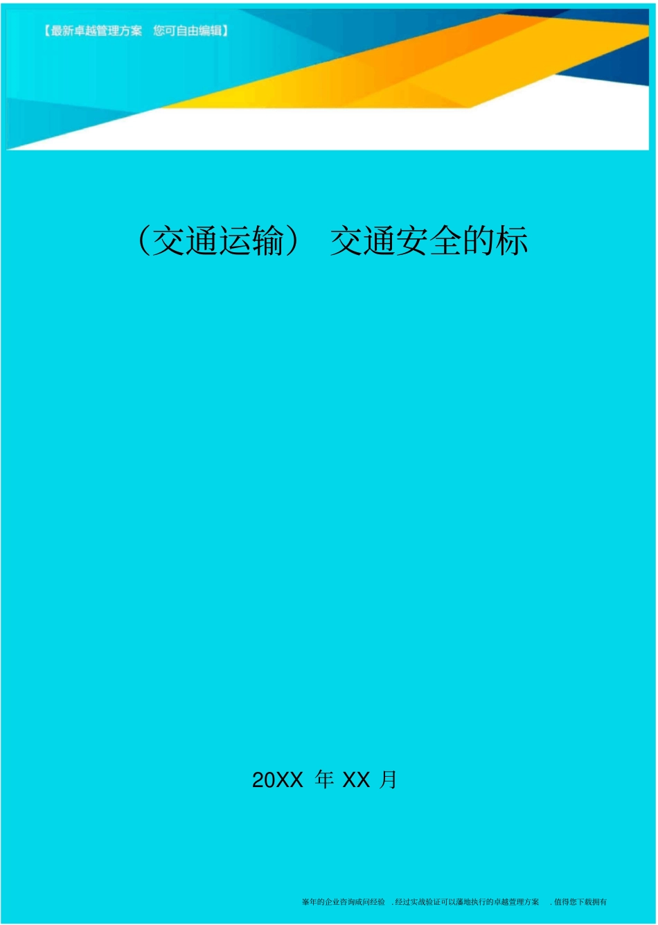 交通安全的标语_第2页