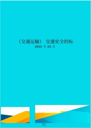 交通安全的标语