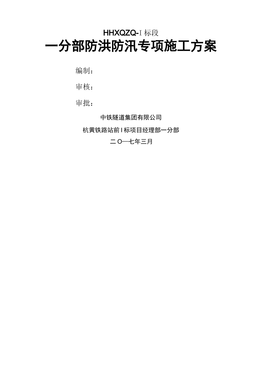 防洪防汛专项施工方案 _第2页