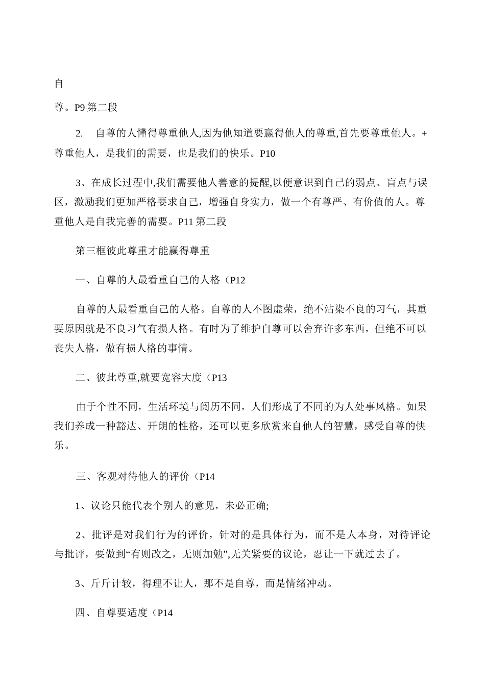 思品七年级下册知识点总结._第3页