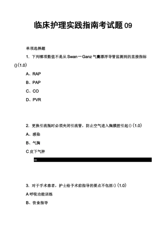 临床护理实践指南考试题09