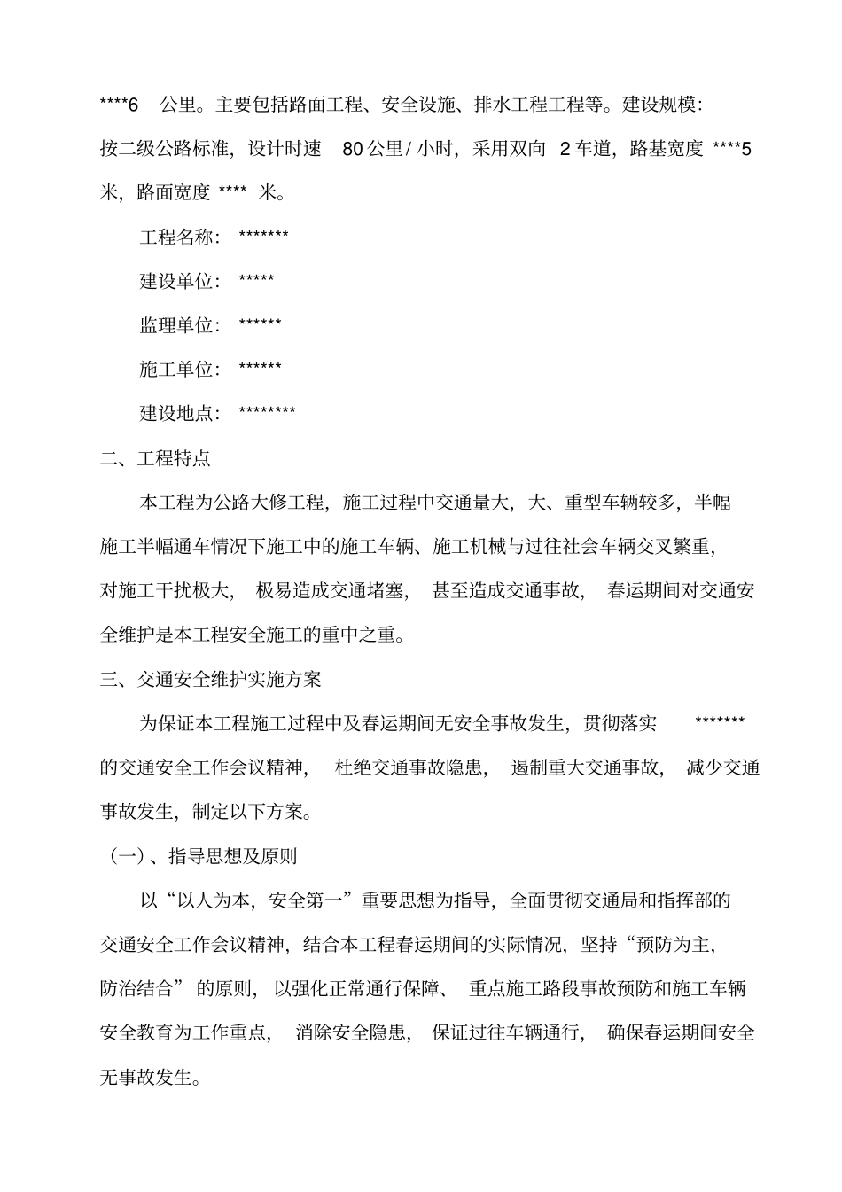 交通安全维护具体实施方案资料_第2页