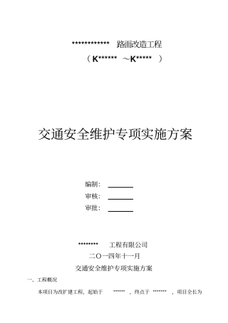 交通安全维护具体实施方案资料