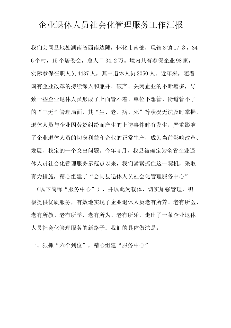 企业退休人员社会化管理服务工作汇报_第1页