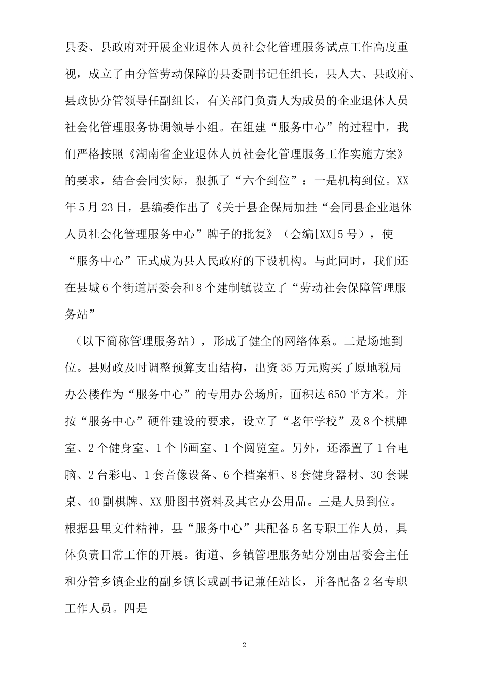 企业退休人员社会化管理服务工作汇报_第2页