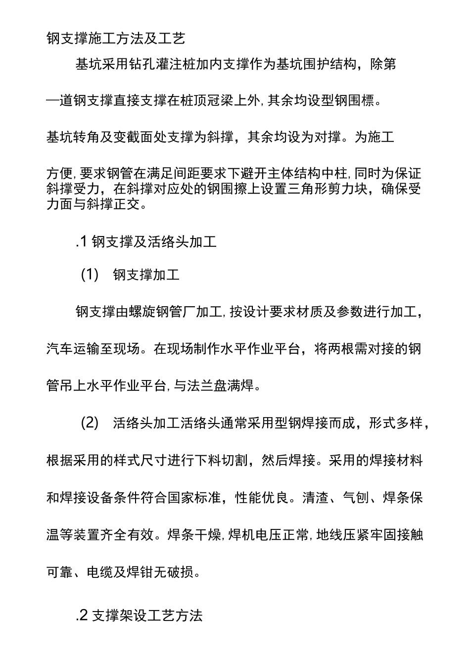 钢支撑施工方法及工艺_第1页