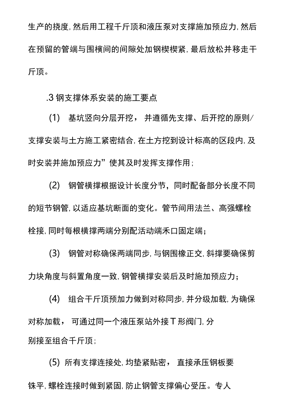 钢支撑施工方法及工艺_第3页