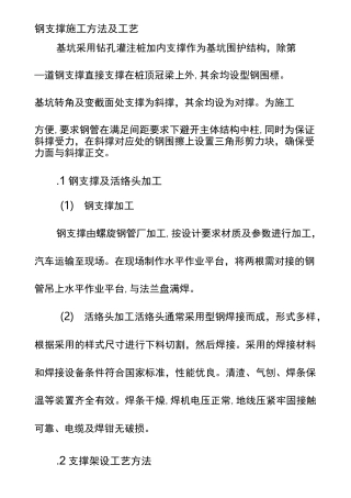 钢支撑施工方法及工艺