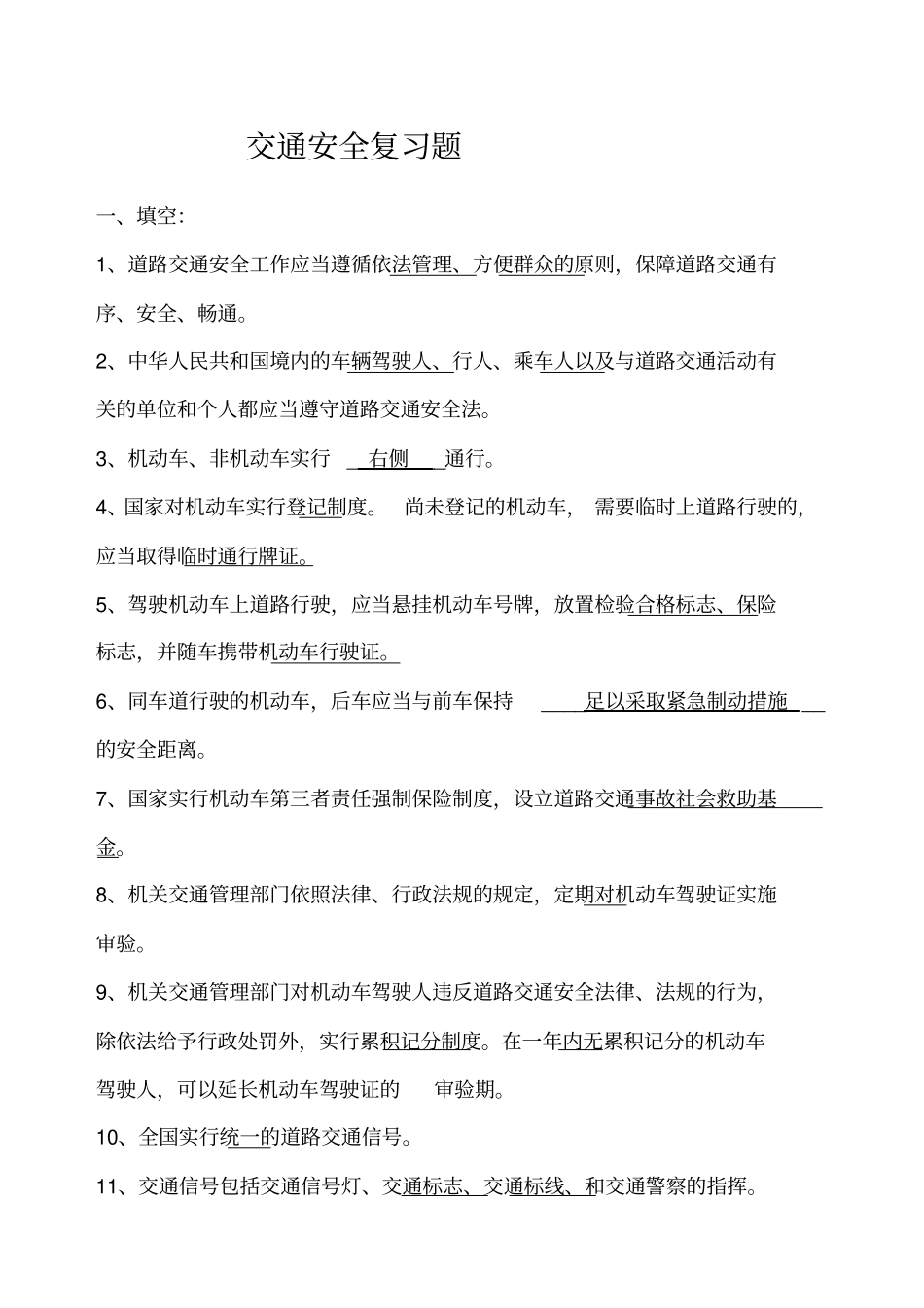 交通安全考试题库_第1页