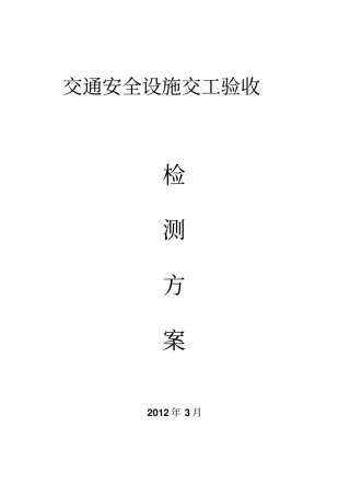交通安全设施交工验收检测方案1