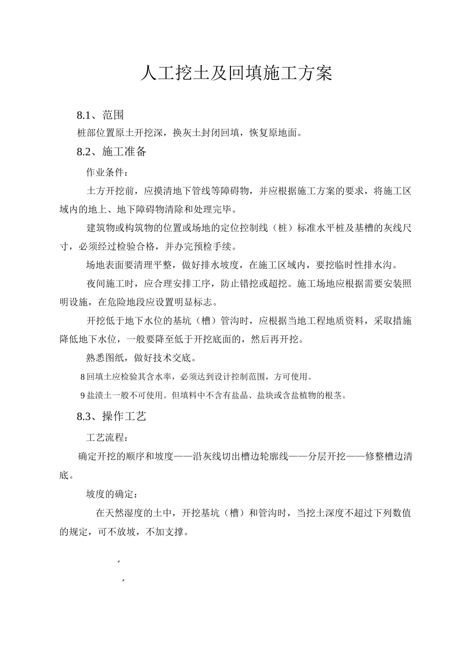 人工挖土及回填施工方案_第1页