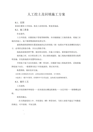 人工挖土及回填施工方案